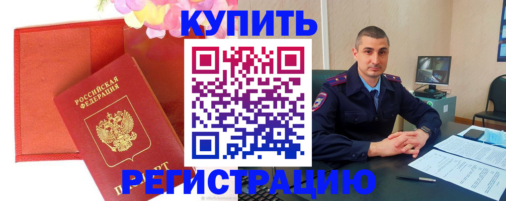 прописка штамп в Славгороде